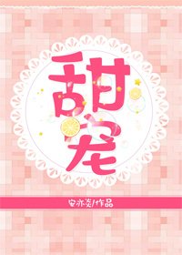 《甜寵》