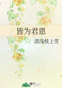 《皆為君恩》