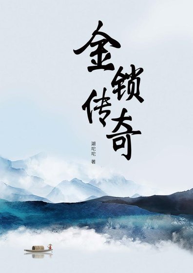 《金鎖傳奇》