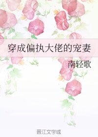 《穿成偏執大佬的寵妻》