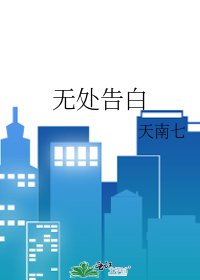 《無處告白》