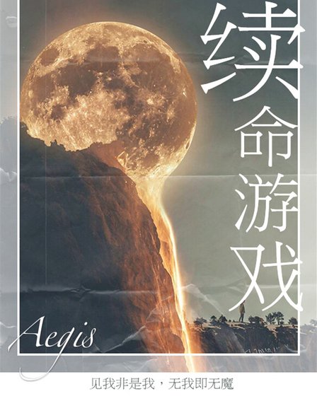 續命之門