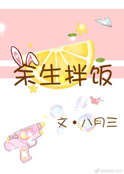 《餘生拌飯》