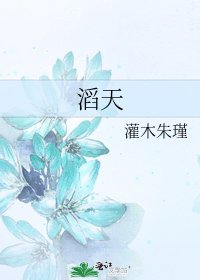 《滔天》