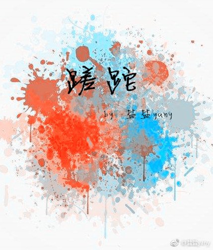 《蹉跎》