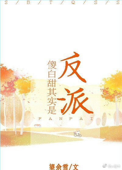 《傻拜甜其實是反派》