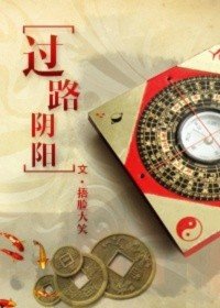 《過路陰陽》