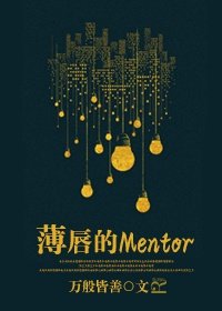 《薄唇的Mentor》