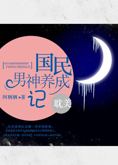 《國民男神養成記》