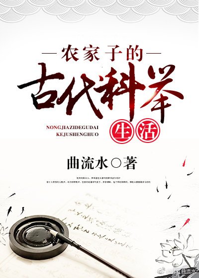 《農家子的古代科舉生活》