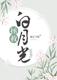 《拯救白月光(穿書)》