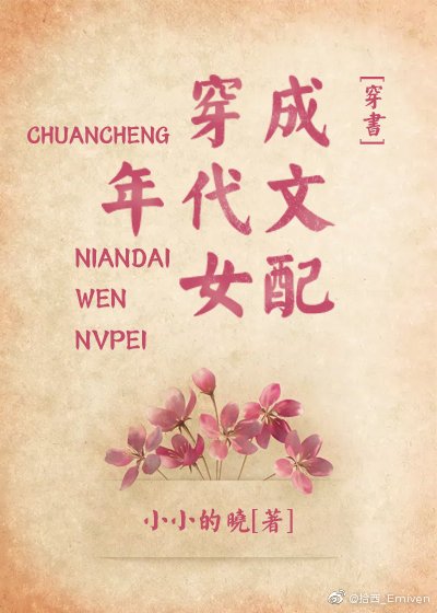 穿成年代文女配[穿書]