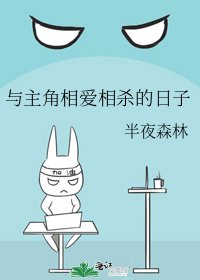 《與主角相愛相殺的日子》
