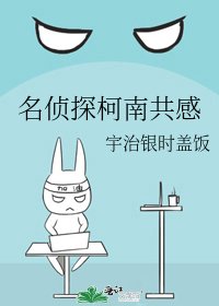 《名偵探柯南共感》