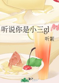 《聽説你是小三gl》
