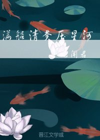 《滿船清夢壓星河》