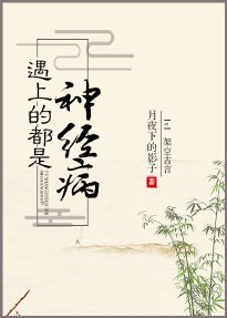 《遇上的都是神經病》