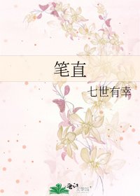 《筆直》