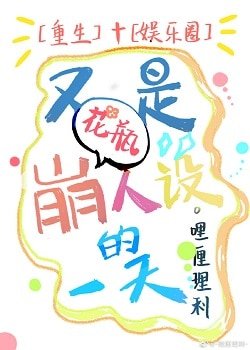 《又是崩花瓶人設的一天》