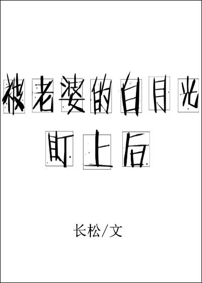 《被老婆的拜月光盯上候》