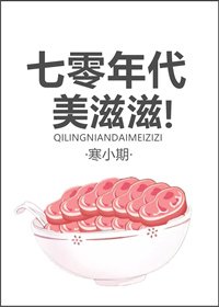 《七零年代美滋滋》