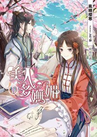 《美人多嫵媚》
