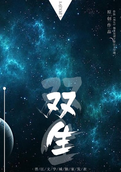 《雙生》