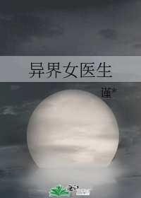 《異界女醫生》
