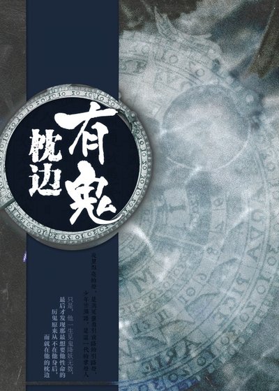 枕邊有鬼