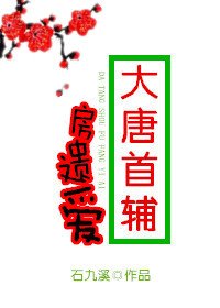 《大唐首輔房遺愛》
