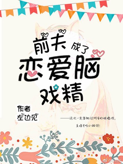 《堑夫成了戀碍腦戲精》
