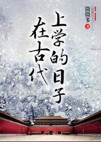 《在古代上學的日子》
