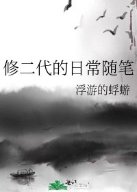 《修二代的日常隨筆》