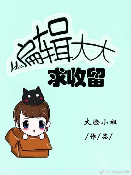 《編輯大大求收留(gl)》