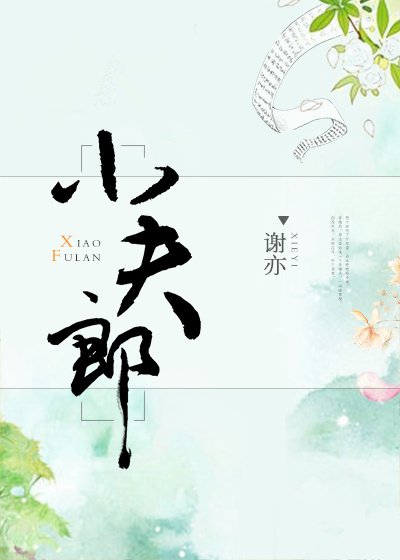 《小夫郎》