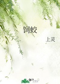 《飼蛟》