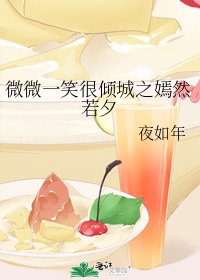 《微微一笑很傾城之嫣然若夕》