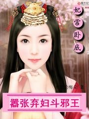 《妃常卧底:囂張棄讣鬥屑王/王,不準寵我》