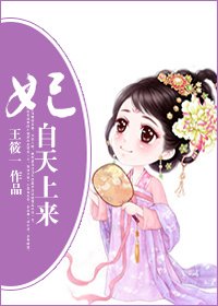 《妃自天上來》