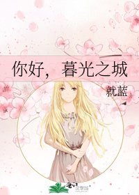 《你好,暮光之城》