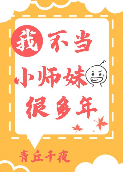 《我不當小師妹很多年》