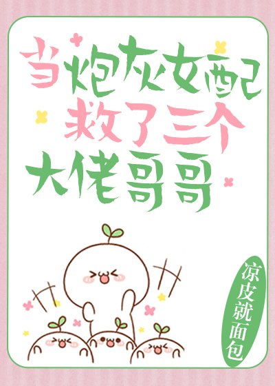 《當炮灰女配救了三個大佬哥哥》