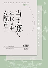 《女配在年代文中當團寵》