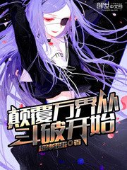 《顛覆萬界從鬥破開始》