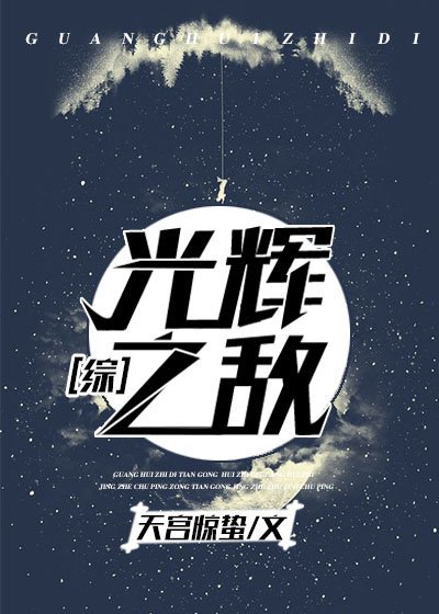 《光輝之敵》