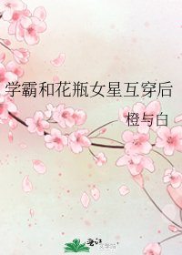 《學霸和花瓶女星互穿後》
