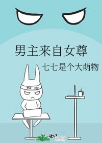 《男主來自女尊》