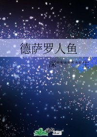 《德薩羅人魚》