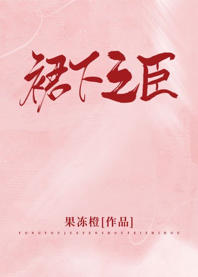 《裙下之臣》
