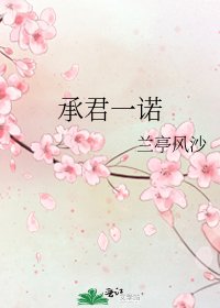 《承君一諾》